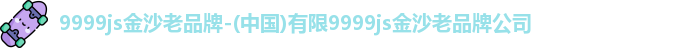 9999js金沙